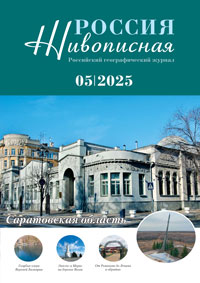 Журнал "Живописная Россия", №5 2025