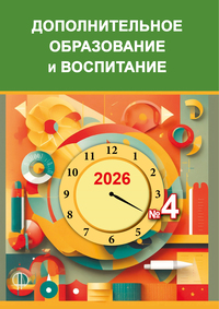 журнал Дополнительное образование и воспитание 3 2026