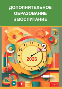 журнал Дополнительное образование и воспитание 2 2026