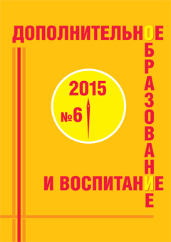 Журнал Дополнительное образование и Воспитание № 6 2015