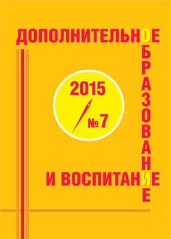 Журнал дополнительное образование и воспитание №7 2015