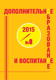 Журнал дополнительное образование и воспитание №8 2015