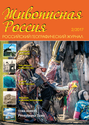 Журнал Живописная Россия 2 2017