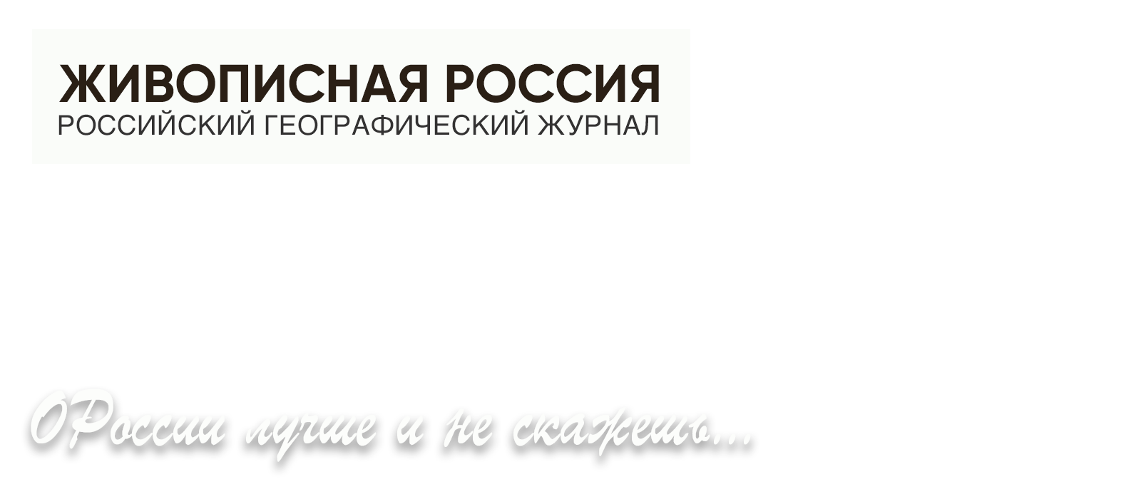 Журнал Живописная Россия