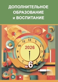 журнал дополнительное образование и воспитание